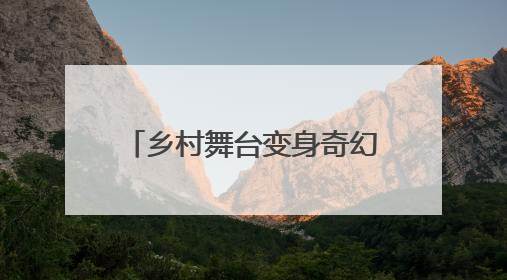 乡村舞台变身奇幻乐园，“童梦奇缘 乐在桦墅”六一主题活动精彩启幕