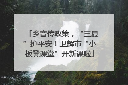 乡音传政策，“三夏”护平安！卫辉市“小板凳课堂”开新课啦