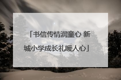 书信传情润童心 新城小学成长礼暖人心