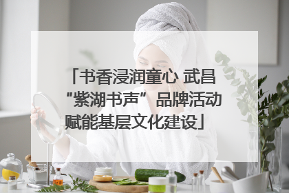 书香浸润童心 武昌“紫湖书声”品牌活动赋能基层文化建设