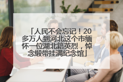 人民不会忘记！20多万人到河北这个市缅怀一位湖北籍英烈，悼念缎带挂满纪念馆