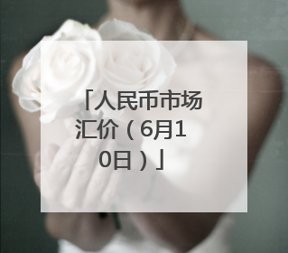 人民币市场汇价（6月10日）