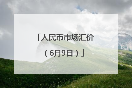 人民币市场汇价（6月9日）