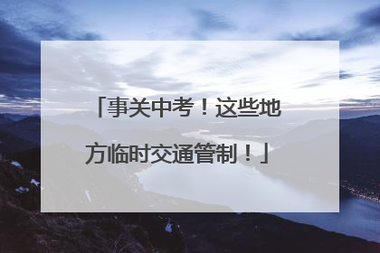 事关中考！这些地方临时交通管制！