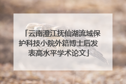 云南澄江抚仙湖流域保护科技小院外籍博士后发表高水平学术论文