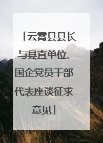 云霄县县长与县直单位、国企党员干部代表座谈征求意见