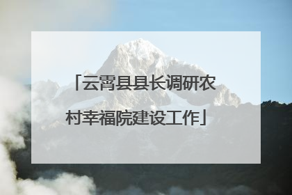云霄县县长调研农村幸福院建设工作
