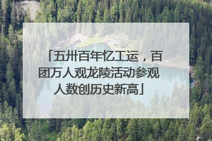 五卅百年忆工运，百团万人观龙陵活动参观人数创历史新高