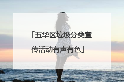 五华区垃圾分类宣传活动有声有色