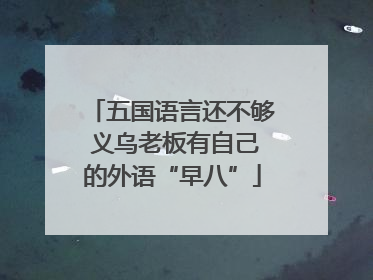 五国语言还不够 义乌老板有自己的外语“早八”