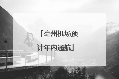 亳州机场预计年内通航