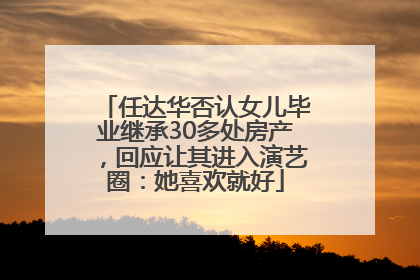 任达华否认女儿毕业继承30多处房产，回应让其进入演艺圈：她喜欢就好