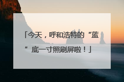 今天，呼和浩特的“蓝”底一寸照刷屏啦！