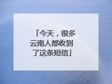 今天，很多云南人都收到了这条短信