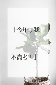 今年，我不高考！