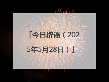 今日辟谣（2025年5月28日）