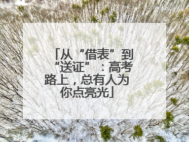 从“借表”到“送证”：高考路上，总有人为你点亮光