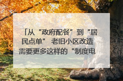 从“政府配餐”到“居民点单” 老旧小区改造需要更多这样的“制度电梯”｜封面评论