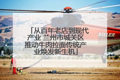 从百年老店到现代产业 兰州市城关区推动牛肉拉面传统产业焕发新生机
