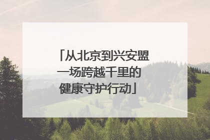 从北京到兴安盟 一场跨越千里的健康守护行动