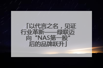 以代言之名，见证行业革新——绿联迈向“NAS第一股”后的品牌跃升