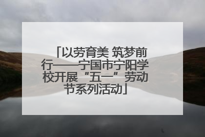 以劳育美 筑梦前行——宁国市宁阳学校开展“五一”劳动节系列活动