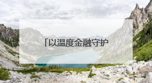 以温度金融守护“夕阳红”——兴业银行济南分行开展反诈宣传活动