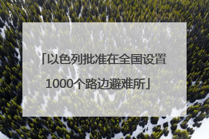 以色列批准在全国设置1000个路边避难所