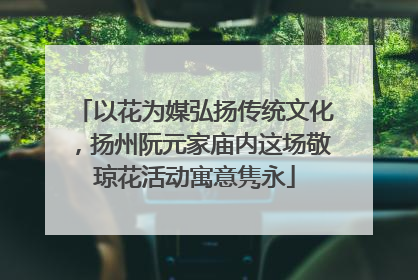 以花为媒弘扬传统文化，扬州阮元家庙内这场敬琼花活动寓意隽永