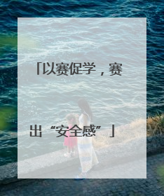 以赛促学，赛出“安全感”