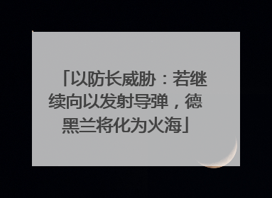 以防长威胁：若继续向以发射导弹，德黑兰将化为火海