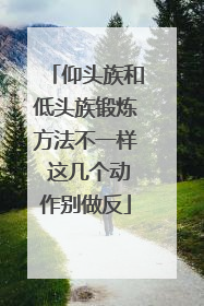 仰头族和低头族锻炼方法不一样 这几个动作别做反