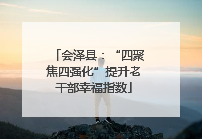 会泽县：“四聚焦四强化”提升老干部幸福指数