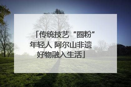 传统技艺“圈粉”年轻人 阿尔山非遗好物融入生活