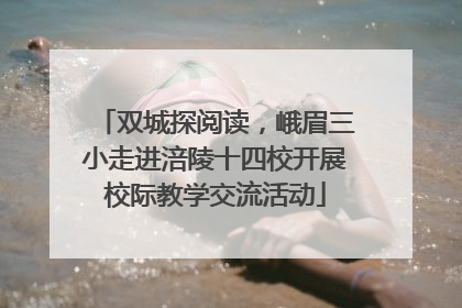 双城探阅读，峨眉三小走进涪陵十四校开展校际教学交流活动