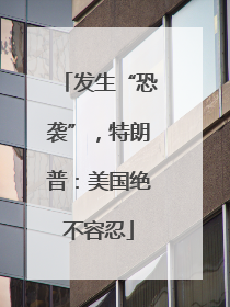 发生“恐袭”，特朗普：美国绝不容忍