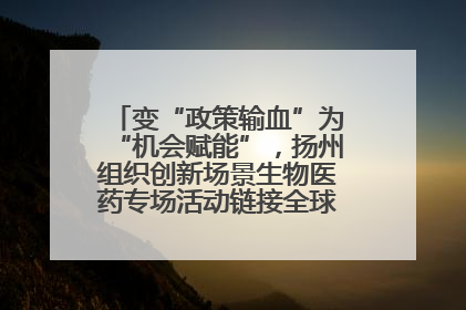 变“政策输血”为“机会赋能”，扬州组织创新场景生物医药专场活动链接全球“隐形冠军”
