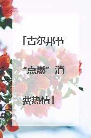 古尔邦节“点燃”消费热情