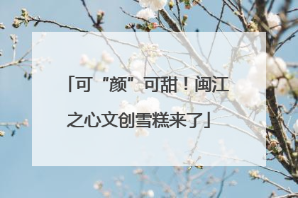 可“颜”可甜！闽江之心文创雪糕来了