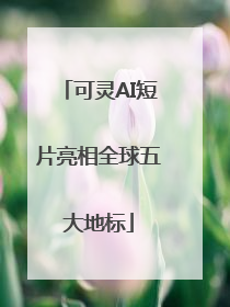 可灵AI短片亮相全球五大地标
