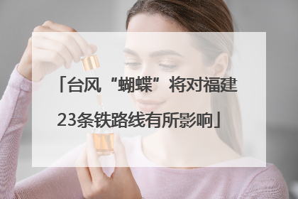 台风“蝴蝶”将对福建23条铁路线有所影响