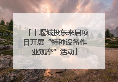 十堰城投东来居项目开展“特种设备作业观摩”活动