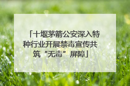 十堰茅箭公安深入特种行业开展禁毒宣传共筑“无毒”屏障