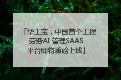 华工宝，中国首个工程劳务AI 管理SAAS平台即将重磅上线
