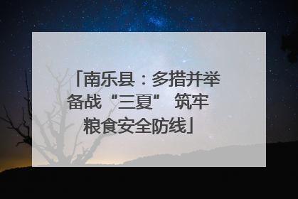 南乐县：多措并举备战“三夏” 筑牢粮食安全防线