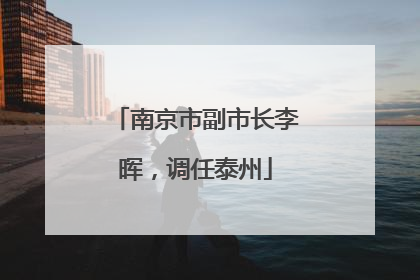 南京市副市长李晖，调任泰州