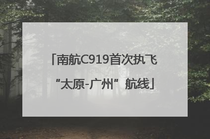 南航C919首次执飞“太原-广州”航线