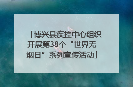 博兴县疾控中心组织开展第38个“世界无烟日”系列宣传活动