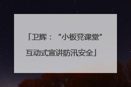 卫辉：“小板凳课堂”互动式宣讲防汛安全