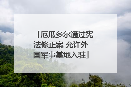 厄瓜多尔通过宪法修正案 允许外国军事基地入驻
